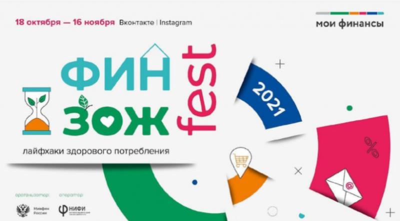 Приглашаем принять участие в мероприятиях Всероссийской недели сбережений 2021 года, которая в этом году пройдет в формате онлайн фестиваля ФинЗОЖ Фест