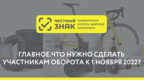 ГЛАВНОЕ.ЧТО НУЖНО СДЕЛАТЬ УЧАСТНИКАМ ОБОРОТА К 1 НОЯБРЯ 2022?