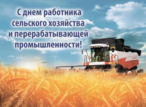 C Днем работника сельского хозяйства и перерабатывающей промышленности